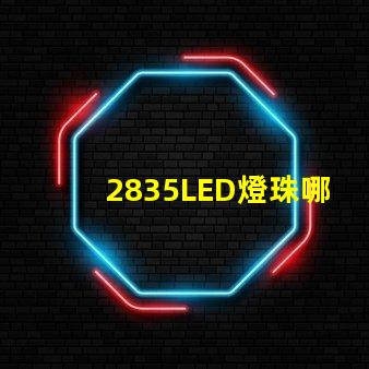 2835LED燈珠哪家最好的？